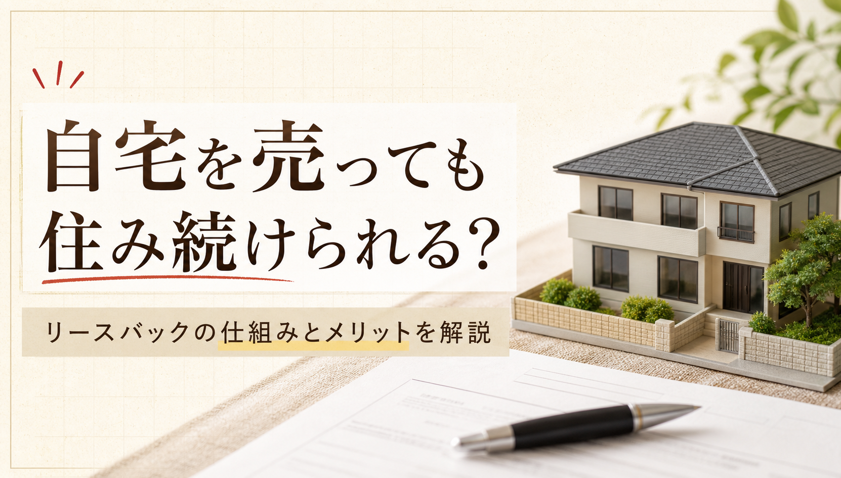 自宅を売っても住み続けられるリースバックの仕組みを解説